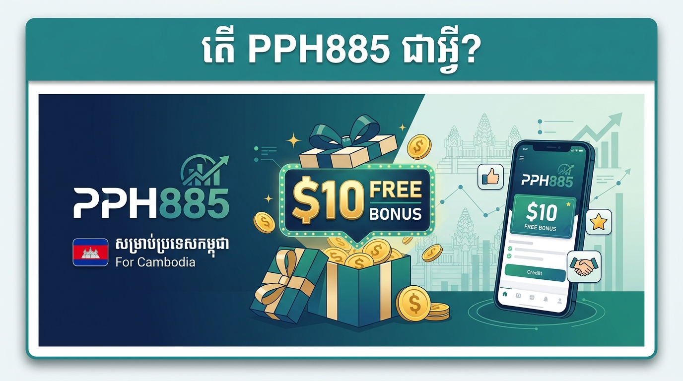 របៀបទាមទារប្រាក់រង្វាន់ PPH885 ឥតគិតថ្លៃ ១០$ របស់អ្នក