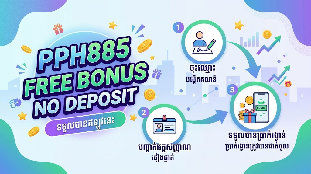 របៀបទាមទារ PPH885 Free Bonus No Deposit របស់អ្នក